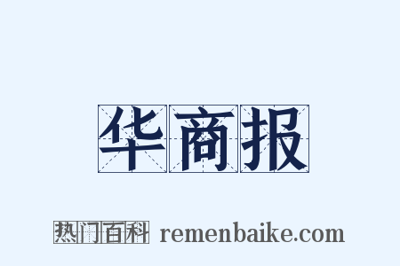 华商报是什么意思的图片